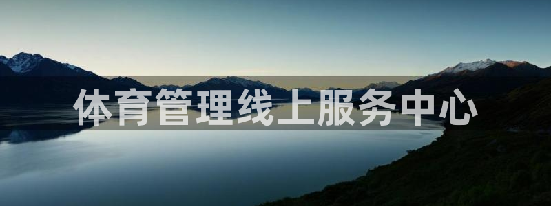 必一体育下载：体育管理线上服务中心