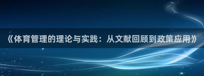 必一体育：《体育管理