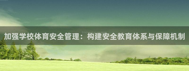 必一体育平台：加强学校体育安全管理：构建安全教育体系与保障机
