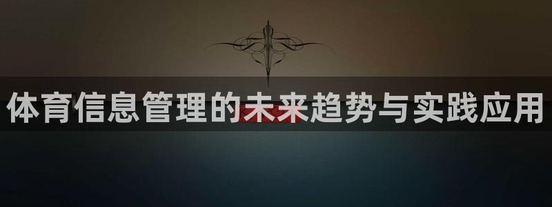 必一体育是哪里的台子