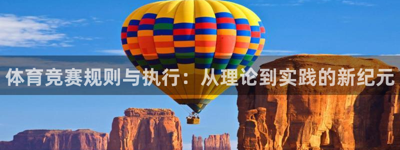 必一体育网站：体育竞赛规则与执行：从理论到实践的新纪元