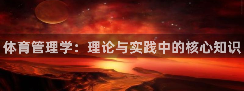必一体育黑钱：体育管理学：理论与实践中的核心知识