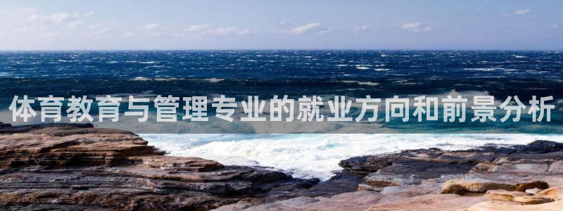 必一体育官网入口：体
